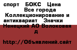 2.1) спорт : БОКС › Цена ­ 100 - Все города Коллекционирование и антиквариат » Значки   . Ненецкий АО,Волоковая д.